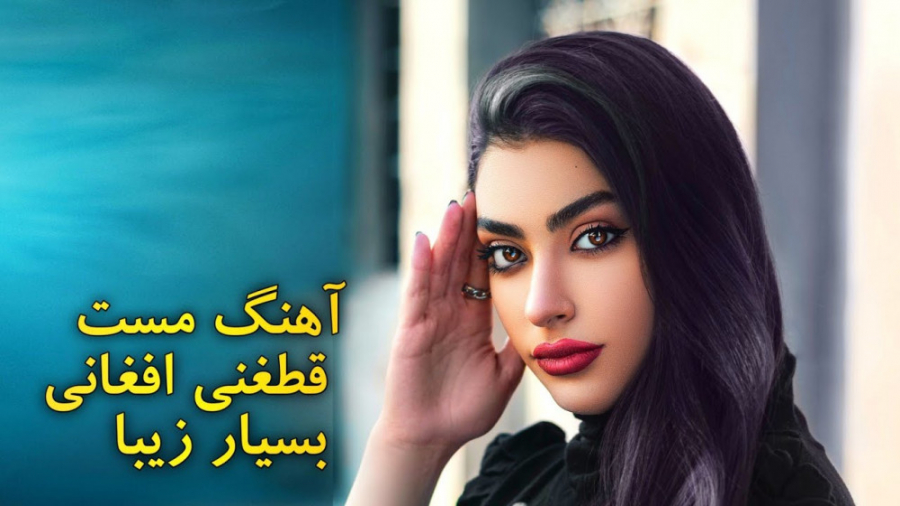 آهنگ مست قطغنی افغانی سر زینه...