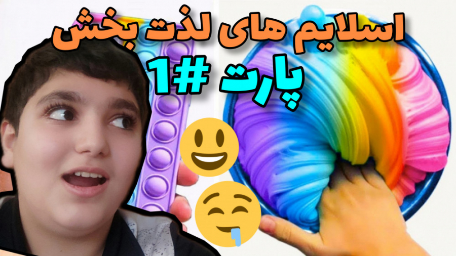 اسلایم های لذت بخش پارت 1