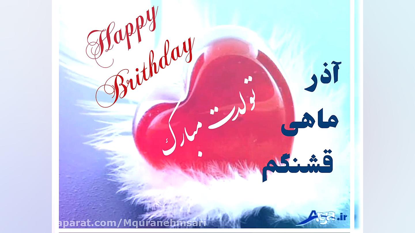 کلیپ تولد آذر ماهی  آذر ماهی ج...