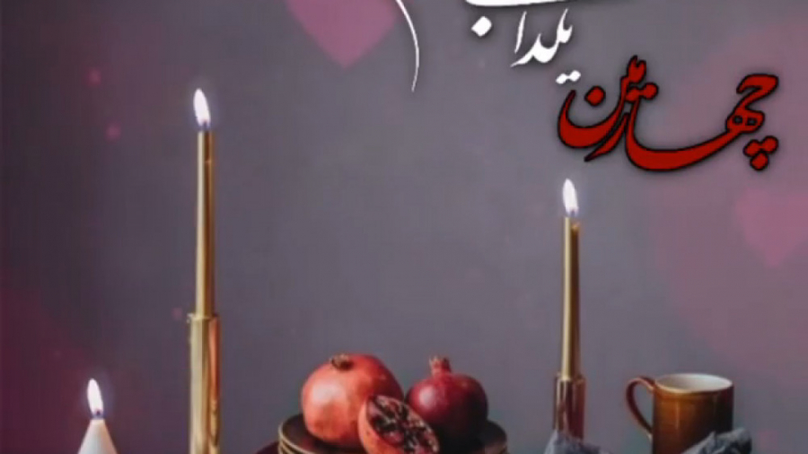 کلیپ زیبای چهارمین یلدامون مبا...