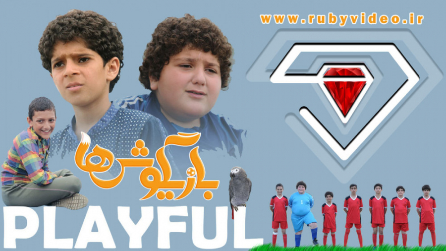 فیلم ایرانی بازیگوش&zwnj;ها مح...