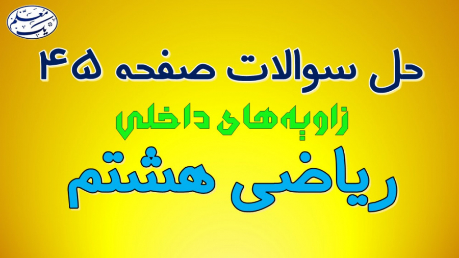 حل تمرین صفحه 45 کتاب درسی ریا...