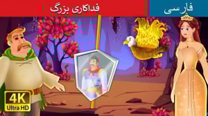 داستان های فارسی فداکاری بزرگ...