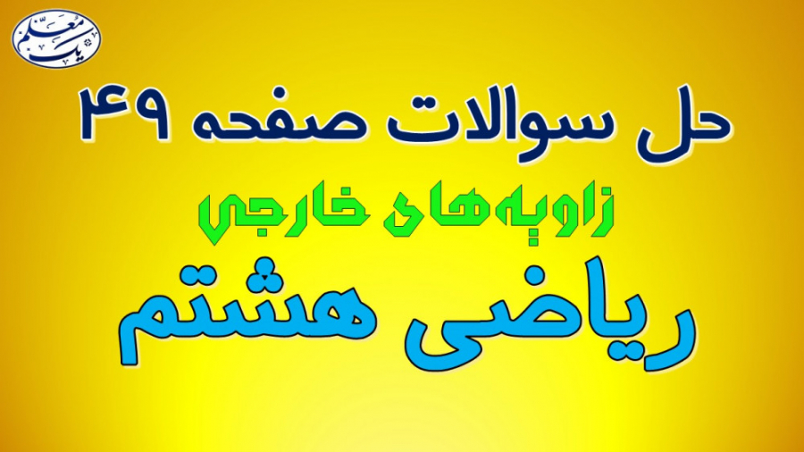 حل تمرین صفحه 49 کتاب درسی ریا...