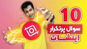 آموزش کامل اینشات  10 سوال پرت...