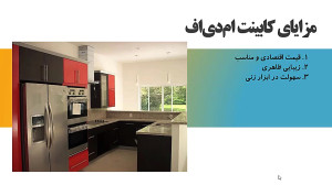 چرا کابینت ام دی اف محبوب است؟...