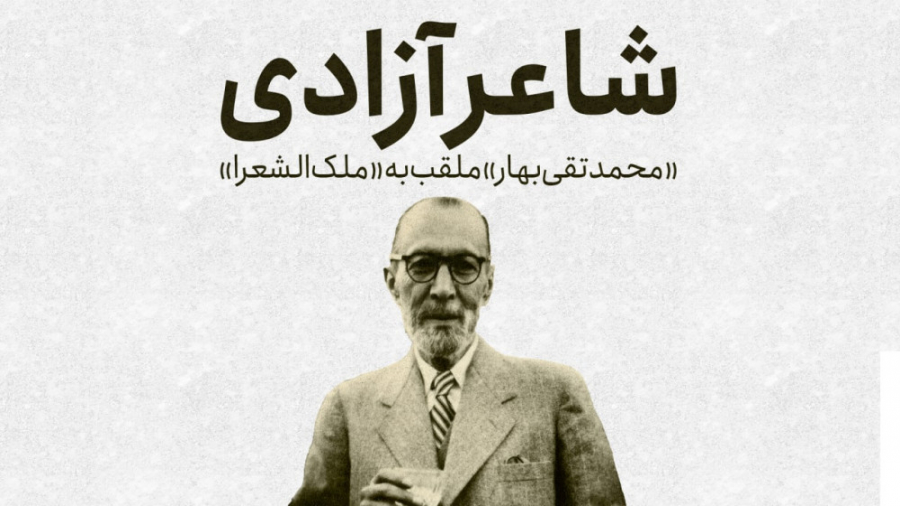 شاعری که رضا شاه را استیضاح کر...