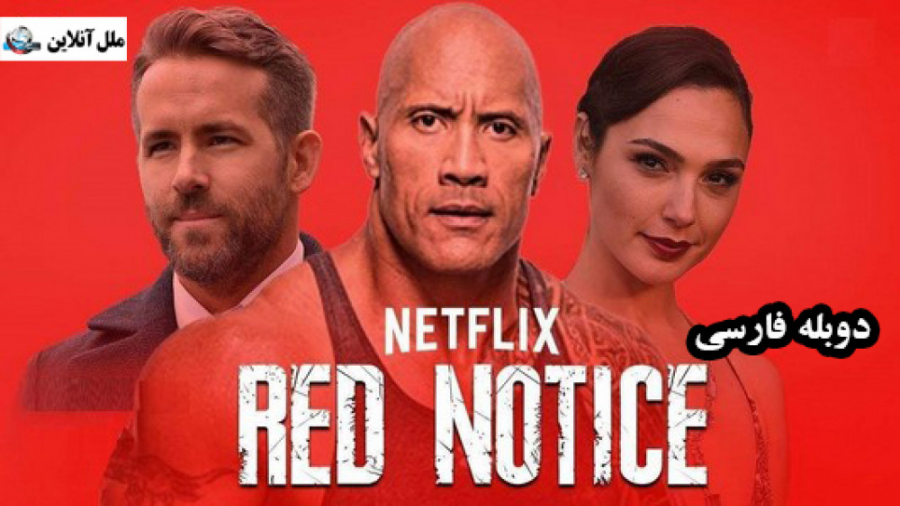 فیلم سینمایی اخطار قرمز  Red Notice 2021 / دوبله فارسی زمان6784ثانیه
