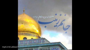 کلیپ تبریک تولد حضرت زینب و تب...