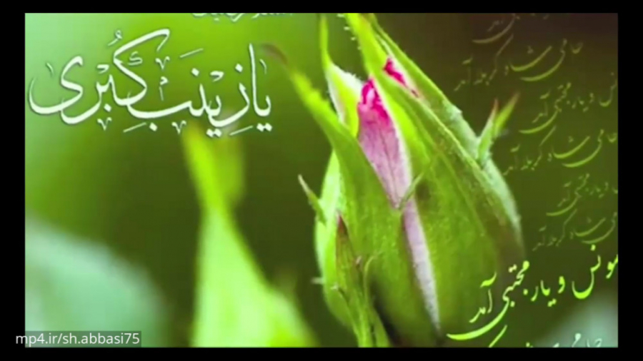 کلیپ تبریک تولد حضرت زینب و تب...