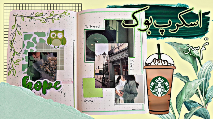 اسکرپ بوک درست کنیم.!اسکرپ بوک...