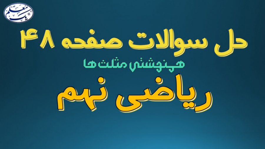 حل تمرین کتاب ریاضی نهم  فصل 3...