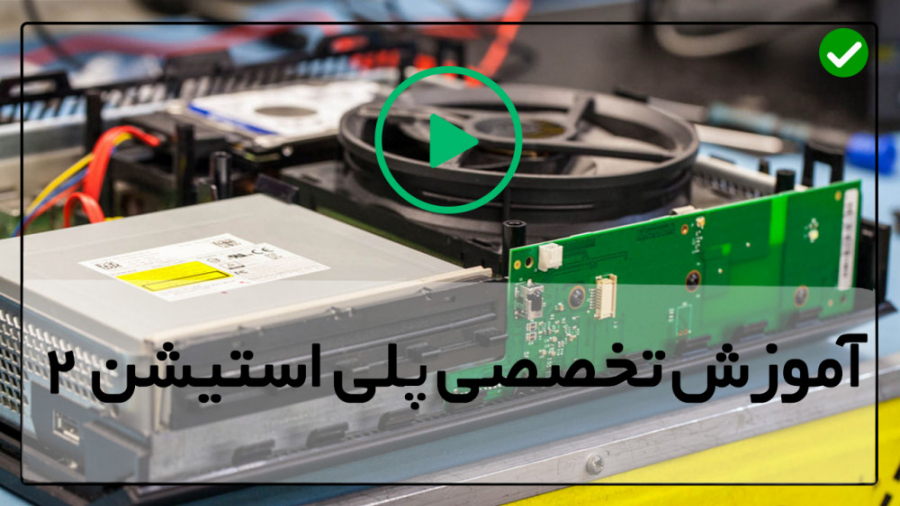 آموزش تعمیرات پلی استیشن نحوه...