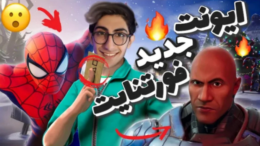 ایونت چپتر جدید فورتنایت | راک...