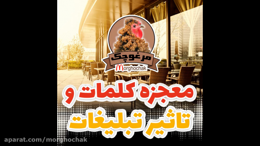 معجزه ی کلمات و تآثیر تبلیغات