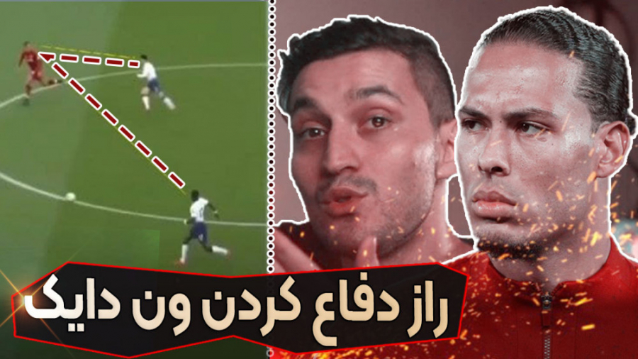 ون دایک چه جوری دفاع میکنه ؟ د...