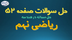 حل تمرین کتاب ریاضی نهم  فصل 3...