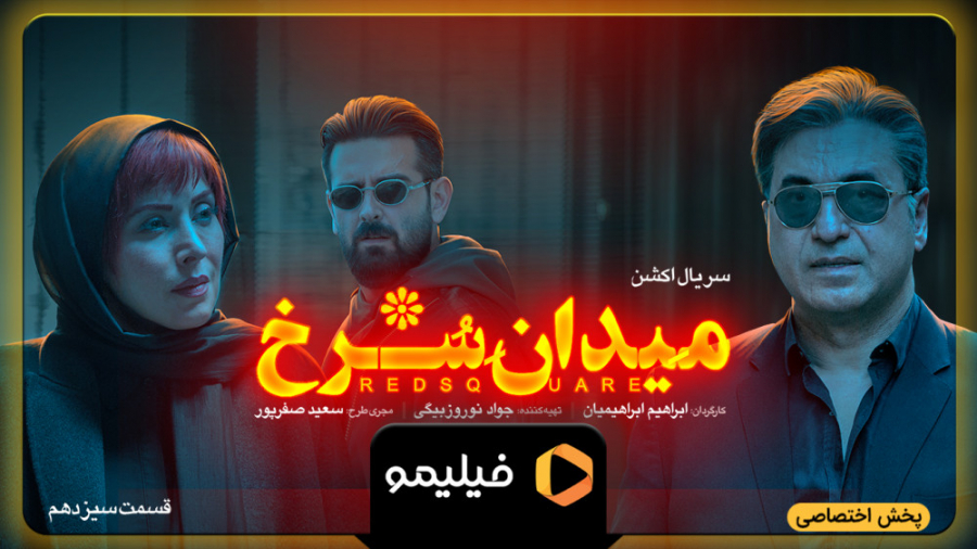 تیزر قسمت 13 میدان سرخ