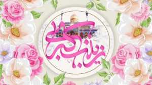 کلیپ ولادت حضرت زینب س روز پرس...