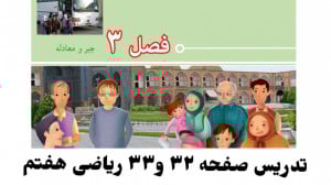صفحه 32 و 33 ریاضی هفتم عبارت...