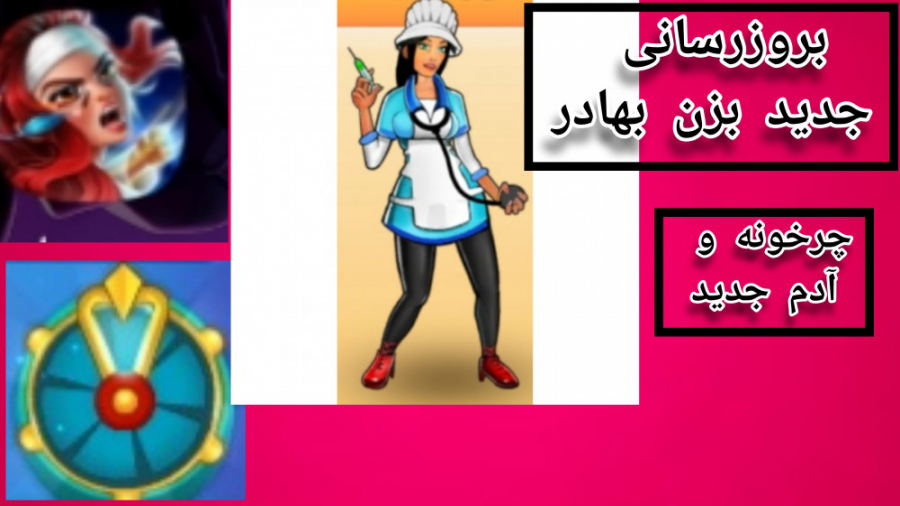 بازی بزن بهادر پارت ۵ :بروزرسا...