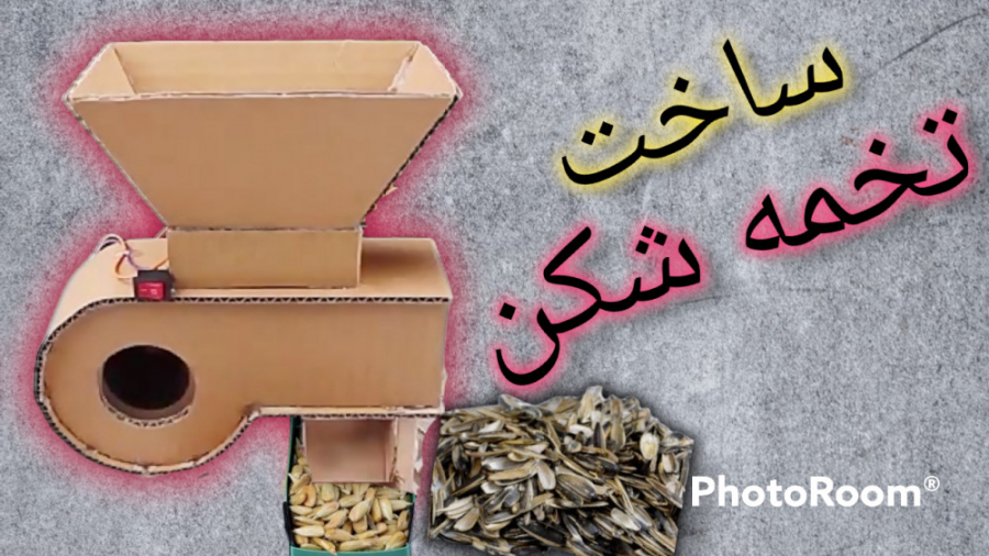 آموزش ساخت تخمه شکن برقی