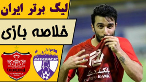 خلاصه بازی پرسپولیس  هوادار |...
