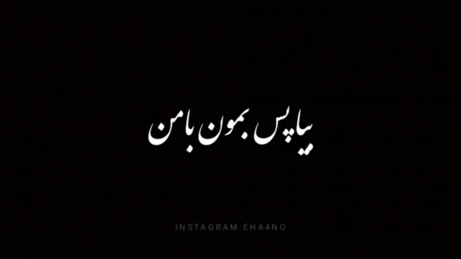 وانتونز بیا پس بمون با من