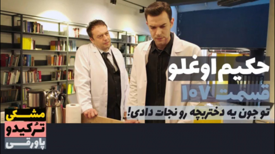 سریال حکیم اوغلو قسمت ۱۰۷