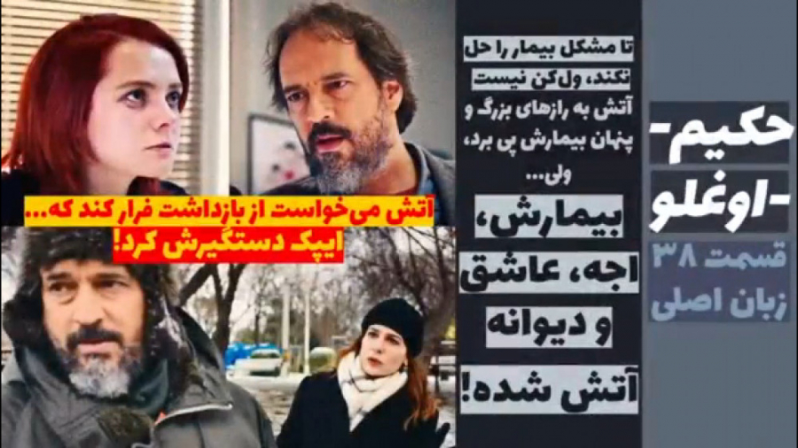 سریال حکیم اوغلو قسمت ۳۸ زبان...