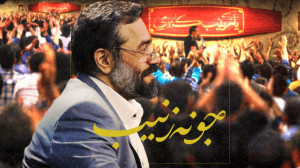جونه جونه زینب ( بانوای حاج مح...