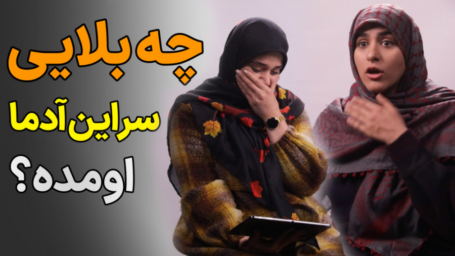 به نظرت چه بلایی سر این آدما ا...