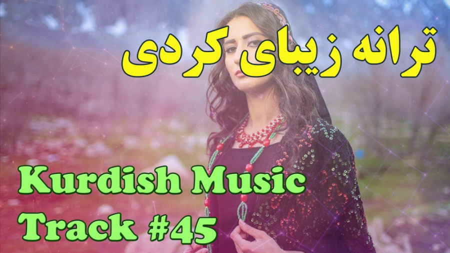 آهنگ شاد بیس دار کردی برای رقص...