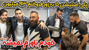 دوربین مخفی | پویان ان آر | پل...
