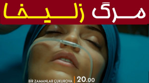 تیزر قسمت 117 روزگاری در چوکور...