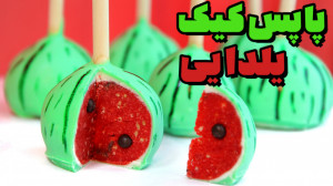 پاپس کیک یلدایی | پاپسیکل یلدا...