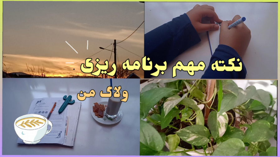 یک نکته مهم برنامه ریزی! | ولا...