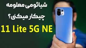 بررسی گوشی شیائومی 11 لایت 5 ج...