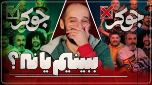 بررسی رئالیتی شوی جوکر