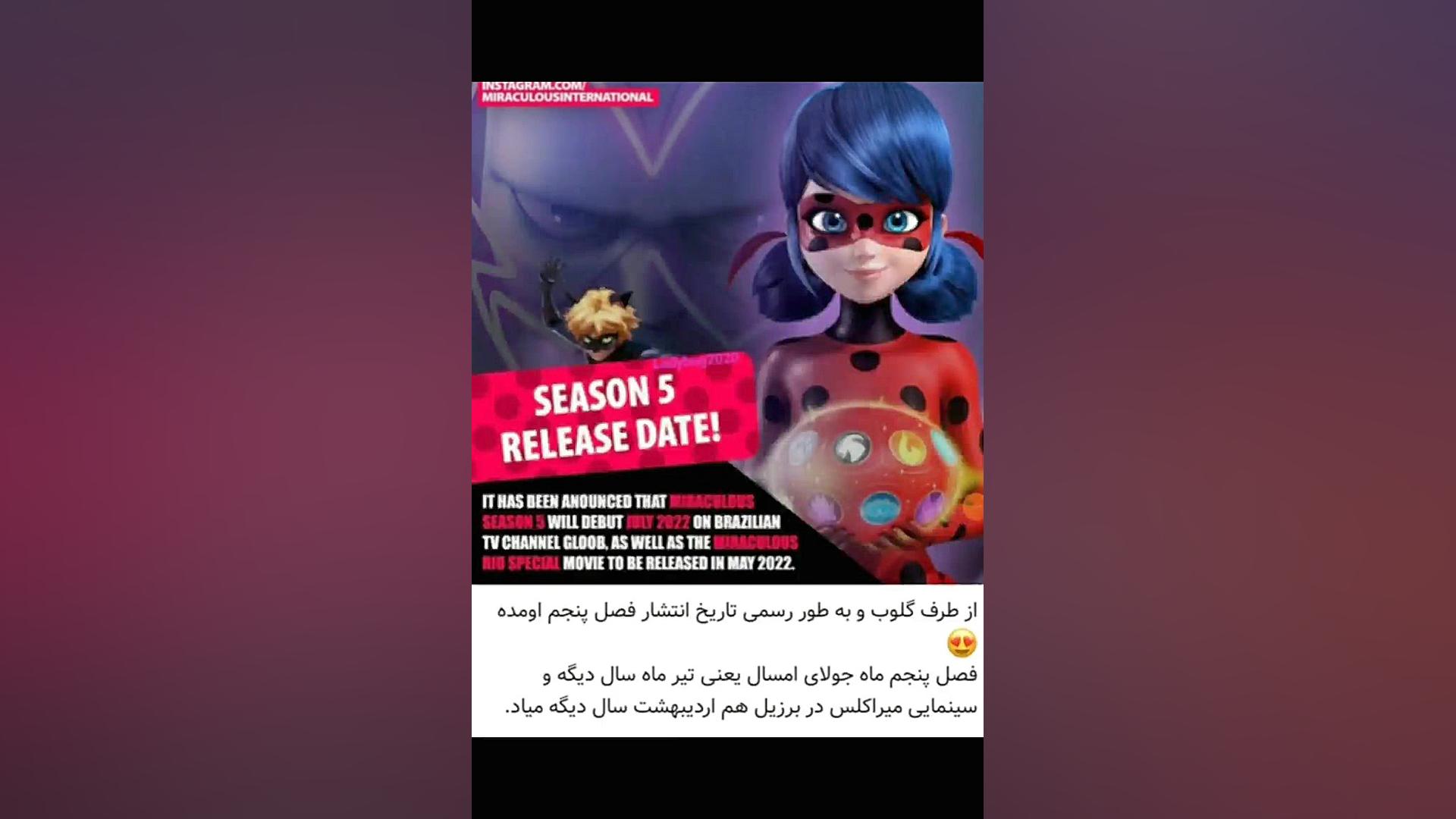 تاریخ انتشار فصل ۵ میراکلس ومی...