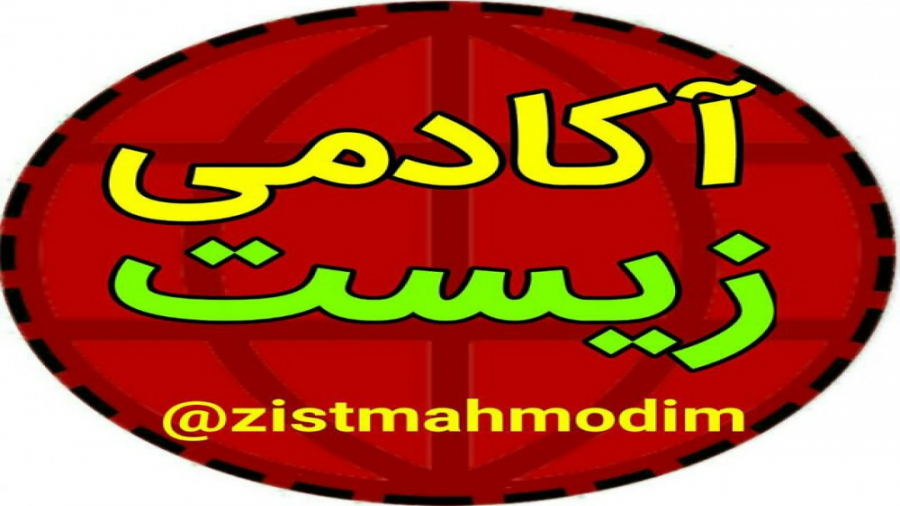 تحلیل آزمون قلم چی درس زیست دو...