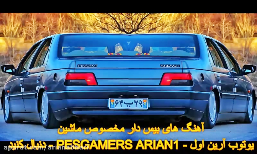 آهنگ منتخب بیس دار جدید مخصوص...