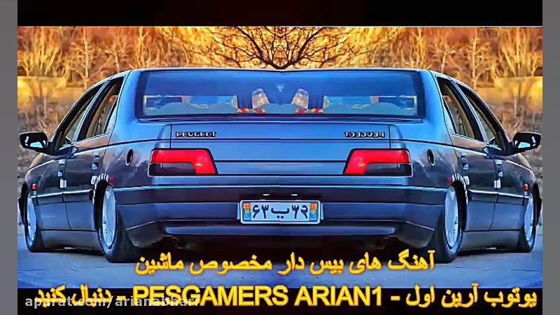 آهنگ منتخب بیس دار جدید مخصوص...