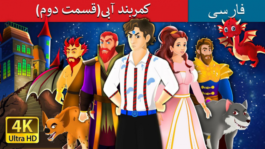 داستان های فارسی کمربند آبی (ق...