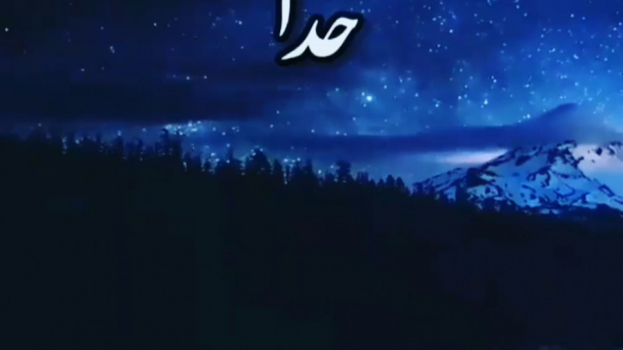 کلیپ خدا اهنگ خدا کلیپ جدید خد...