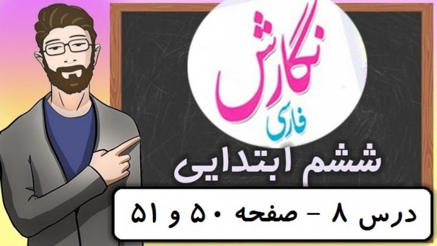 نگارش کلاس ششم دبستان  درس 8 د...