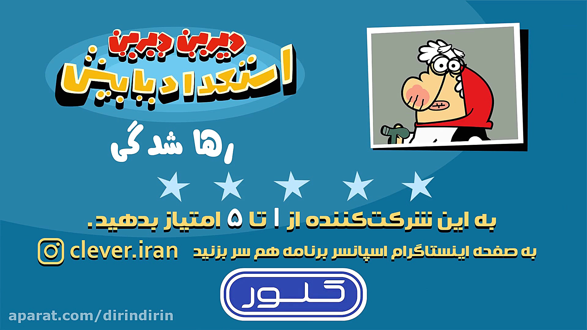 دیرین دیرین  رها شدگی