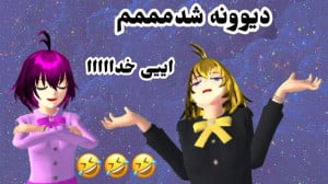 طنز ساکورا اسکول خواهر کوچیک د...