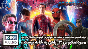 تریلر فیلم"مردعنکبوتی راه...
