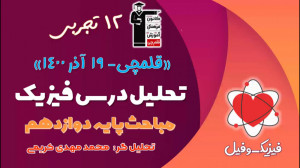 حل فیزیک آزمون قلمچی دوازدهم 1...